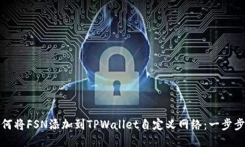 : 如何将FSN添加到TPWallet自定义网络:一步步指南
