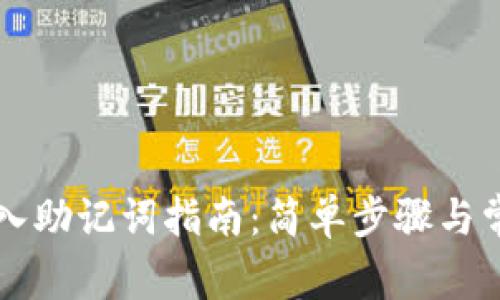 tpWallet导入助记词指南:简单步骤与常见问题解答