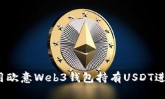 如何利用欧意Web3钱包持有USDT进行挖矿