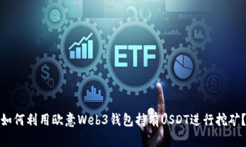 如何利用欧意Web3钱包持有USDT进行挖矿?