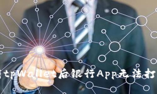 解决下载tpWallet后银行App无法打开的问题