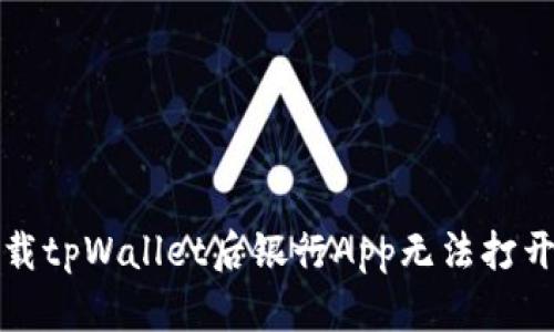 解决下载tpWallet后银行App无法打开的问题