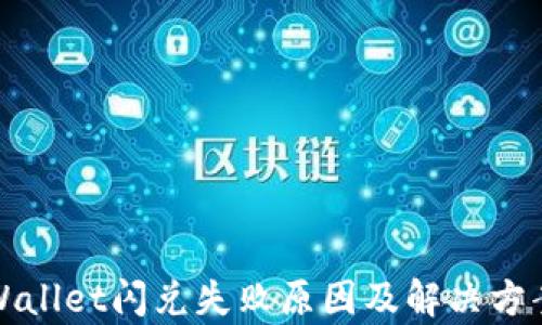 tpWallet闪兑失败原因及解决方案详解