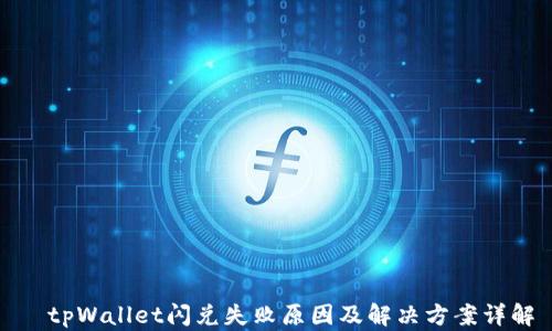 tpWallet闪兑失败原因及解决方案详解