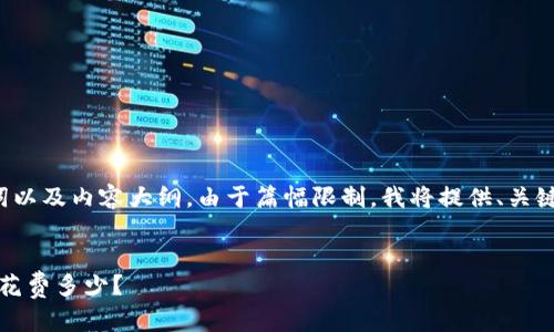 在这里提供一个易于大众且的、相关关键词以及内容大纲。由于篇幅限制,我将提供、关键词和大纲,您可以根据大纲进行详细撰写。
2023年加密钱包手续费详解:一个月究竟花费多少?