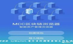 ### tpWallet：每个币种都需要独立钱包吗