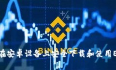 : 如何在安卓设备上安全下载和使用