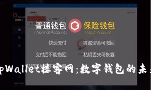 : 全面解析tpWallet楼客网:数字钱包的未来趋势与应用