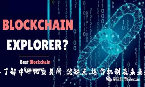 深入了解中心化交易所:优缺点、运作机制及未来趋势
