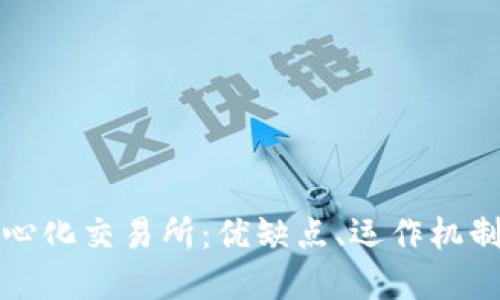 深入了解中心化交易所:优缺点、运作机制及未来趋势