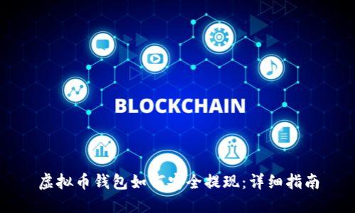 虚拟币钱包如何安全提现:详细指南