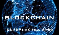 虚拟币钱包如何安全提现：详细指南