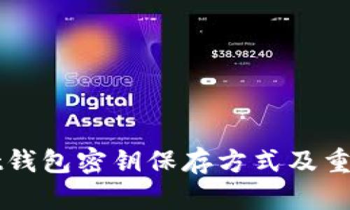 tpWallet钱包密钥保存方式及重要性解析