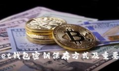 tpWallet钱包密钥保存方式及重要性解析