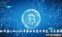 如何在tpWallet中添加自定义钱包：详尽