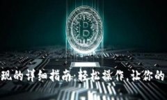 ETH钱包提现的详细指南：轻松操作，让