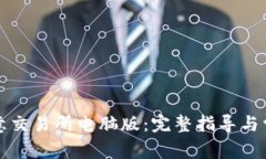 如何下载欧意交易所电脑版：完整指导