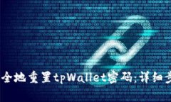bianoti如何安全地重置tpWallet密码：详细