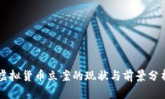 虚拟货币立案的现状与前景分析
