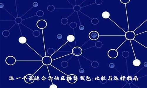 选一个最适合你的区块链钱包:比较与选择指南