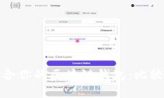 选一个最适合你的区块链钱包：比较与