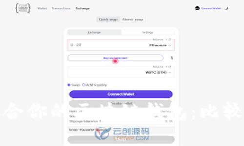 选一个最适合你的区块链钱包:比较与选择指南