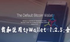 如何下载和使用tpWallet 1.2.5：全面指南