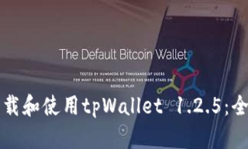 如何下载和使用tpWallet 1.2.5:全面指南