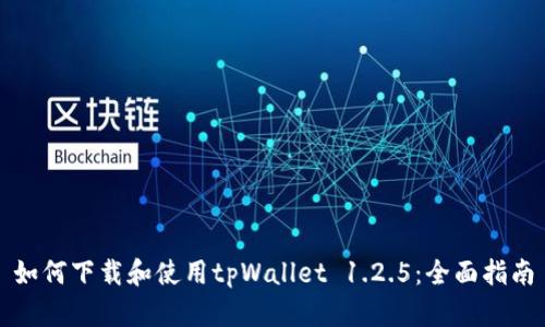 如何下载和使用tpWallet 1.2.5:全面指南