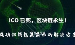 TP交易记录成功但钱包未显示的解决方