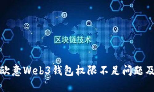 全面解读欧意Web3钱包权限不足问题及解决方案