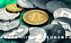 全面解读欧意Web3钱包权限不足问题及