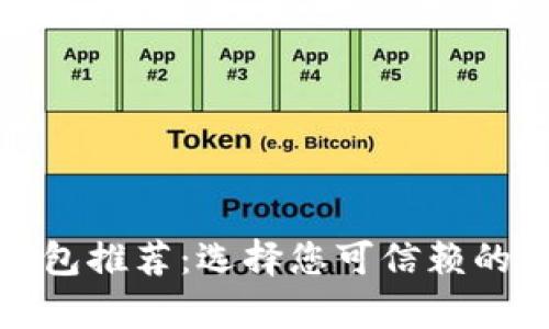 最安全的区块链钱包推荐:选择您可信赖的加密货币存储方案