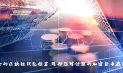 最安全的区块链钱包推荐：选择您可信