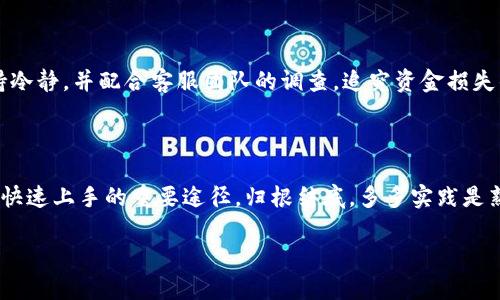 tpWallet上线币种的可靠性分析与用户指南
tpWallet, 币种, 可靠性, 用户指南/guanjianci

## 内容主体大纲

1. 引言
   - tpWallet概述
   - 币种上线的重要性 

2. tpWallet上线币种的选择标准
   - 合法性
   - 市场需求
   - 技术团队背景
   - 社区支持

3. tpWallet上线币种的具体案例分析
   - 已上线币种一
     - 发展历程
     - 市场表现
   - 已上线币种二
     - 发展历程
     - 市场表现
     
4. 如何判断一个币种的可靠性
   - 项目白皮书分析
   - 技术审计
   - 社交媒体与社区反馈

5. tpWallet的安全性与用户保护措施
   - 钱包安全技术
   - 用户资金保障
   - 客服与支持

6. 投资tpWallet上线币种的建议
   - 风险评估
   - 投资策略
   - 持有与交易技巧

7. 未来tpWallet发展趋势
   - 新币种上线预测
   - 市场变化与用户需求

8. 结语
   - 对用户的建议
   - 未来展望与自我学习

### 1. 引言

在数字货币的世界里，有着无数的投资机会和风险。tpWallet作为一个新兴的数字资产钱包平台，凭借其便利的界面和多样化的币种选择，吸引了大量用户的关注。但对于币种的可靠性，用户们总会心存疑虑。本文将对tpWallet上线的币种进行深入分析，为您提供一个全面了解的视角。

### 2. tpWallet上线币种的选择标准

合法性
任何一个数字货币的上线，都必须经过法律合规性审查。tpWallet需要确保其上线币种符合当地法律法规，无违法记录。

市场需求
在选择上线的币种时，tpWallet会关注该币种在市场上的表现，包括流动性、交易量等指标。只有市场认可的币种才能保证用户的投资安全。

技术团队背景
币种的背后往往有着一支技术团队。tpWallet会对这些团队的背景进行调查，确保他们有能力保障币种的技术安全和持续发展。

社区支持
社区是一个币种的灵魂，良好的社区支持不仅能推动币种的普及，还能在关键时刻给与支持。tpWallet会指导用户关注社区反馈，这是选择币种时的重要标准。

### 3. tpWallet上线币种的具体案例分析

已上线币种一
在tpWallet已上线的币种中，有一款引起了广泛关注。这款币种的团队由一批资深技术人员和成功企业家组成，他们的背景保证了项目的可信度。

市场表现
该币种自上线以来，市场表现出色，价格稳步上涨，获得了大量用户的青睐。这些都是用户评估该币种可靠性的依据。

已上线币种二
另外一款币种也值得关注，其背靠的大型企业使其具备了良好的市场基础。其项目白皮书详细且透明，用户可通过官方渠道获得所有信息。

市场表现
与第一款币种相比，这款币种的投资收益更加丰厚，得到了市场的高度认可。通过各大交易平台的数据分析，这款币种表现出色。

### 4. 如何判断一个币种的可靠性

项目白皮书分析
每个币种都有其项目白皮书，这是了解项目的最基本依据。用户应仔细阅读白皮书，分析其目标、技术细节及市场策略。

技术审计
一个可靠的币种应经过专业机构的技术审计，确保其代码安全且无漏洞。这是防止投资风险的重要步骤。

社交媒体与社区反馈
用户可以通过社交媒体及社区论坛了解其他用户的反馈。这些信息能够反映项目的真实表现，帮助用户做出决策。

### 5. tpWallet的安全性与用户保护措施

钱包安全技术
tpWallet采用了多种安全技术，包括双重身份验证、冷存储等，以确保用户资产的安全。这些措施都值得用户信赖。

用户资金保障
针对用户的资金安全，tpWallet设立了专项基金，以兜底用户在极端情况下的损失，体现了平台对用户的责任感。

客服与支持
tpWallet提供7/24小时客服服务，确保用户在遇到问题时能及时得到帮助，这是增强用户信任感的重要因素。

### 6. 投资tpWallet上线币种的建议

风险评估
投资任何币种都存在风险，用户在投资前应做好全面的风险评估，包括市场波动、政策变化等。

投资策略
用户在选定币种后，应制定合理的投资策略，包括持有时间、投资额度等，避免盲目追涨。

持有与交易技巧
在持有的过程中，用户应保持对市场的关注，适时调整持仓策略，以应对市场波动可能带来的影响。

### 7. 未来tpWallet发展趋势

新币种上线预测
随着市场需求的增加，tpWallet未来将有更多新币种上线。这些币种将更好地满足用户的投资需求，并提高平台的活跃度。

市场变化与用户需求
随着区块链技术的发展，用户对安全性和便利性的需求将增加，tpWallet需不断其服务，以符合用户期望。

### 8. 结语

在数字货币投资中，选择一个可靠的平台与币种是至关重要的。tpWallet提供了丰富的币种选择和安全保障，为用户创造了良好的投资环境。对于广大用户来说，明智的决策与全面的市场分析是获得成功的关键。

---

### 相关问题详解

**问题1: tpWallet的操作界面友好吗？**
tpWallet的操作界面友好吗？
tpWallet的用户界面设计直观，旨在为用户提供便捷的操作体验。新用户可以很快上手，完成注册、充值、交易等操作。此外，tpWallet还提供多语言支持，以适应不同地区的用户需求。

**问题2: tpWallet的安全性如何保障？**
tpWallet的安全性如何保障？
tpWallet采取了高度安全的技术手段，比如采用冷存储来保护大部分资产，并且通过多重认证来增强账户的安全性。用户的资金是分层管理的，以确保即使在平台遭受攻击的情况下，用户的资金也不会受到威胁。

**问题3: 如何选择合适的币种进行投资？**
如何选择合适的币种进行投资？
在选择币种时，用户需要关注市场动态、团队背景、技术审计报告等多个因素。同时，还应结合自身的风险承受能力，制定合适的投资计划。权衡好收益与风险，才能做出明智的投资选择。

**问题4: tpWallet是否支持多种交易方式？**
tpWallet是否支持多种交易方式？
是的，tpWallet提供多种交易方式，包括限价交易、市场交易以及保证金交易等。用户可以根据市场情况与个人需求选择合适的交易方式，提高投资的灵活性。

**问题5: 如何获得tpWallet的最新动态和公告？**
如何获得tpWallet的最新动态和公告？
用户可以通过tpWallet的官方网站、社交媒体渠道（如Twitter、Telegram等）获取最新的信息。此外，定期查看官方公告也是了解重要信息的有效途径。

**问题6: 如果我的tpWallet账户被盗，应该如何处理？**
如果我的tpWallet账户被盗，应该如何处理？
如果怀疑账户被盗，应立即更改密码并启用多重身份验证。接着，联系tpWallet的客服团队报告情况，寻求帮助。尽量保持冷静，并配合客服团队的调查，追究资金损失的责任。

**问题7: 新手如何快速上手tpWallet？**
新手如何快速上手tpWallet？
新手用户可以先通过阅读官方文档，了解tpWallet的基本功能与特点。此外，观看相关的教程视频，或参加在线课程也是快速上手的重要途径。归根结底，多多实践是熟悉和掌握平台的关键。

以上是对tpWallet上线币可靠性的全面分析和解读，希望对广大用户在投资时提供借鉴与帮助。