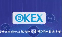 如何找回tpWallet忘记的账号密码？详细