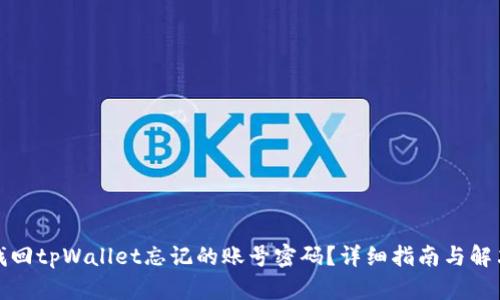 如何找回tpWallet忘记的账号密码?详细指南与解决方案