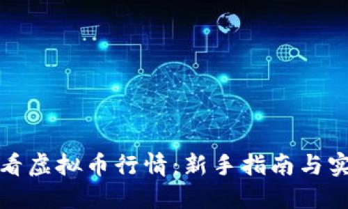 如何查看虚拟币行情:新手指南与实用工具