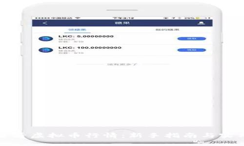 如何查看虚拟币行情:新手指南与实用工具