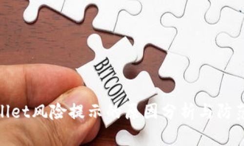 tpWallet风险提示的原因分析与防范措施