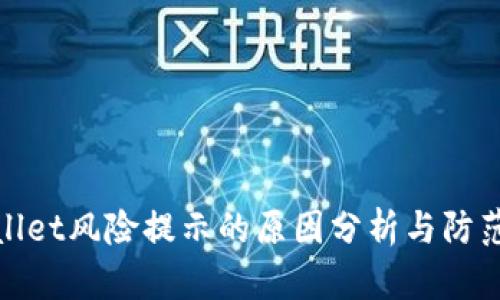 tpWallet风险提示的原因分析与防范措施