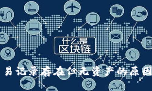 tpWallet交易记录存在但无资产的原因及解决方法