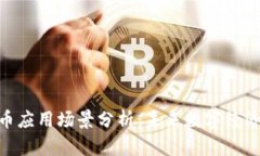 加密货币应用场景分析：未来数字经济的关键