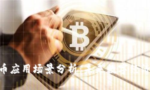 加密货币应用场景分析:未来数字经济的关键