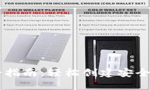虚拟币钱包注册指南:轻松创建安全的数字资产账户