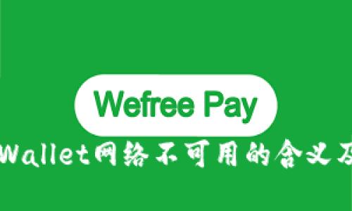 ### tpWallet网络不可用的含义及解决方法