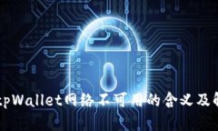 ### tpWallet网络不可用的含义及解决方法