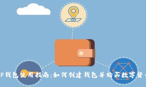 TP钱包使用指南:如何创建钱包并购买数字货币
