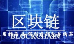 TP钱包使用指南：如何创建钱包并购买