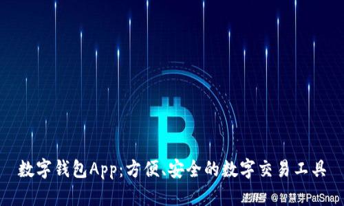 数字钱包App:方便、安全的数字交易工具